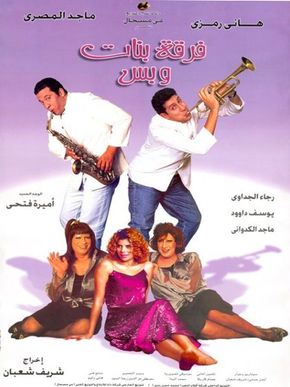 فرقة بنات وبس