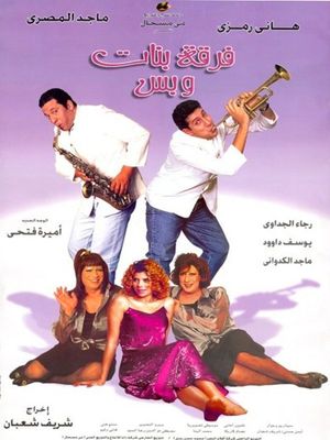 فرقة بنات وبس