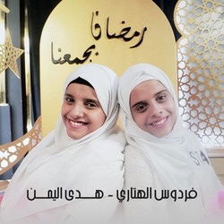 رمضان يجمعنا