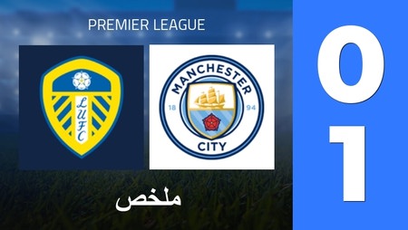 Summary : Leeds United - Manchester City (0 - 1) - Final Score