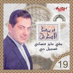 بقى عايز تنسانى