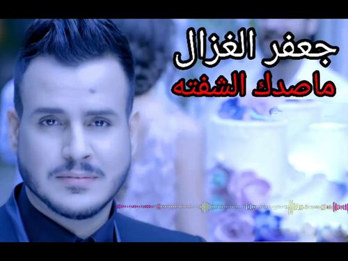 جعفر الغزال - ما صدك الشفته