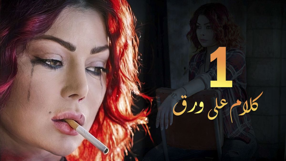كلام على ورق  الحلقة 01