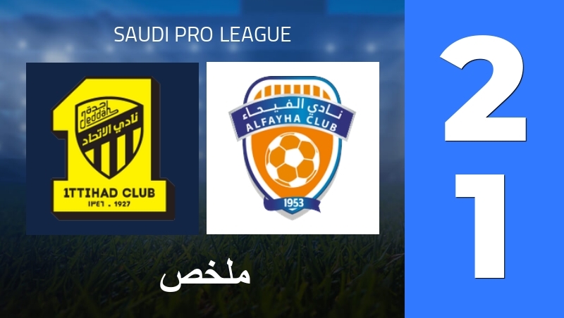ملخص : Al-Ittihad Club - Al-Fayha FC - Saudi Pro League 25/26