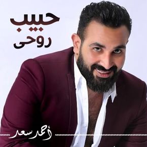 حبيب روحى