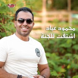 إشتقت للجنة