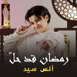 رمضان قد حل
