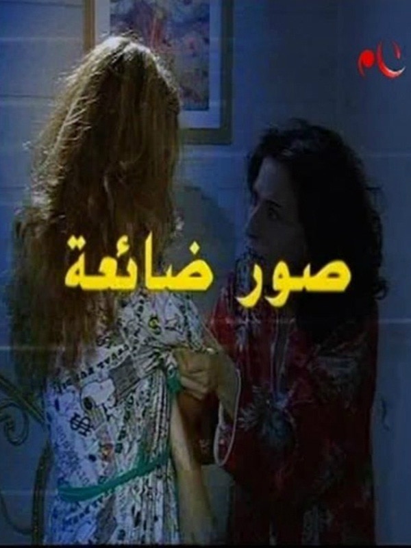 صور ضائعة الحلقة 01