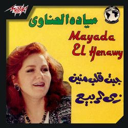 جيبت قلب منين تسجيل حفلة