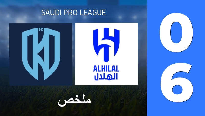 ملخص : Al-Akhdoud Club - Al Hilal SFC - Saudi Pro League 25/26