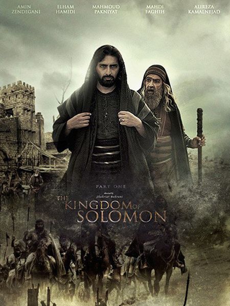 Le royaume de Salomon