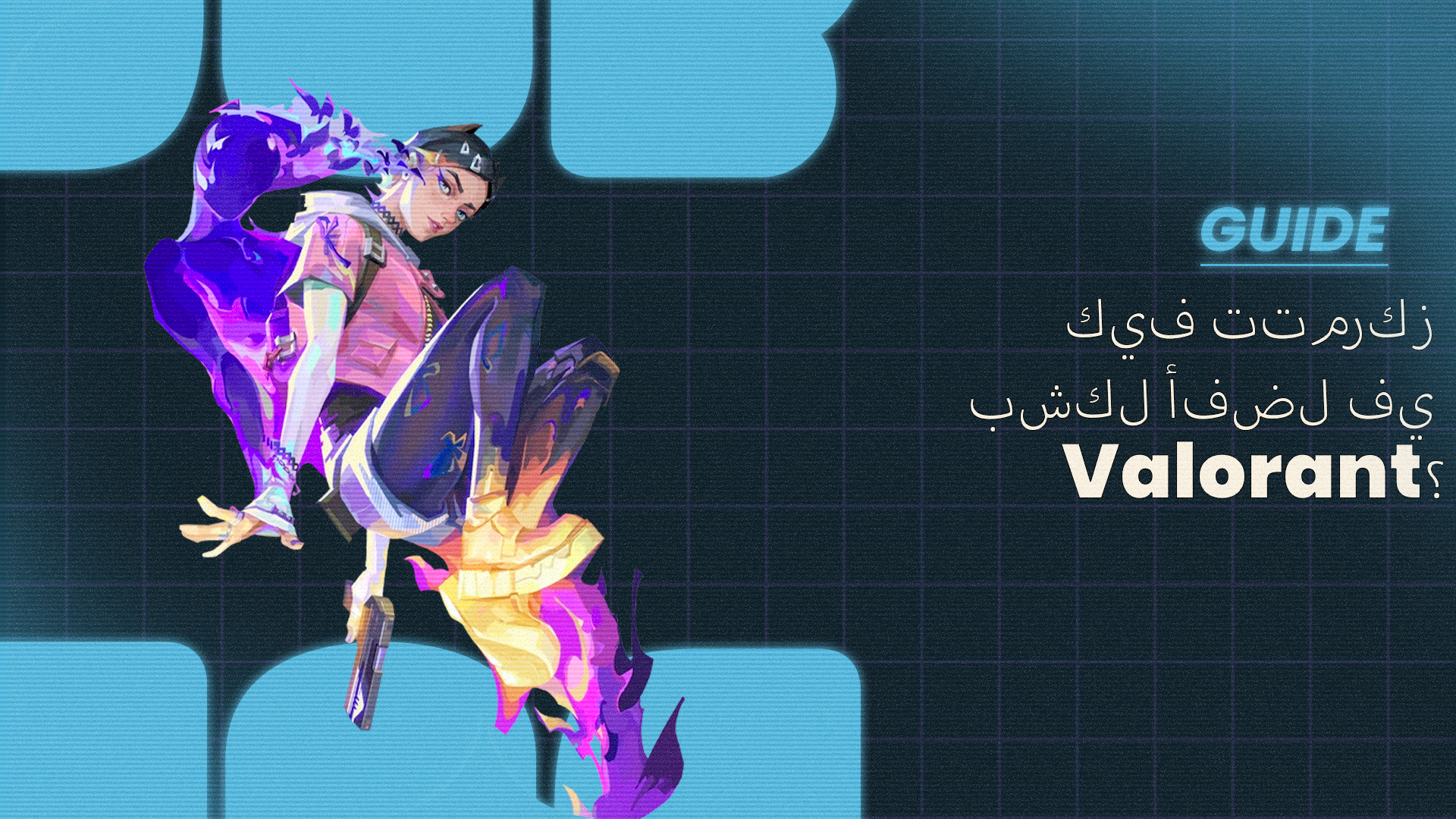 Valorant - كيف تتمركز بشكل أفضل في Valorant؟