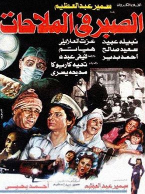 الصبر في الملاحات