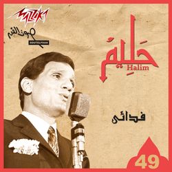 فدائى  تسجيل حفلة