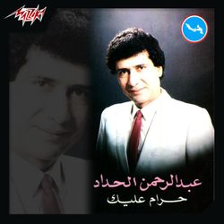 حرام عليك