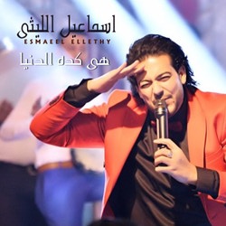 هى كده الدنيا
