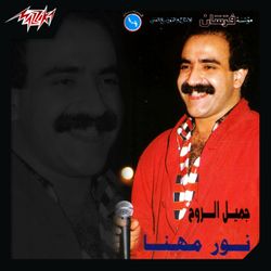 جميل الروح