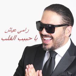 يا حبيب القلب