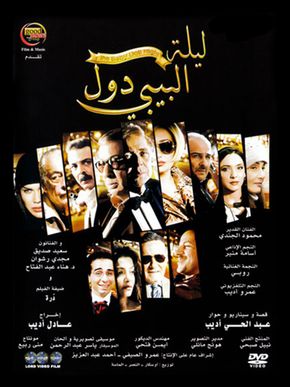 ليلة البيبي دول