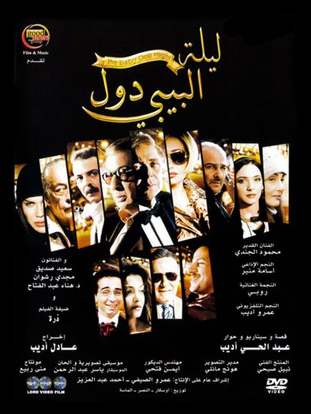 ليلة البيبي دول