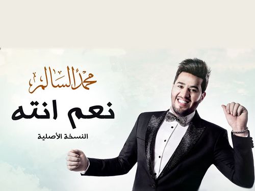 محمد السالم - نعم انتة
