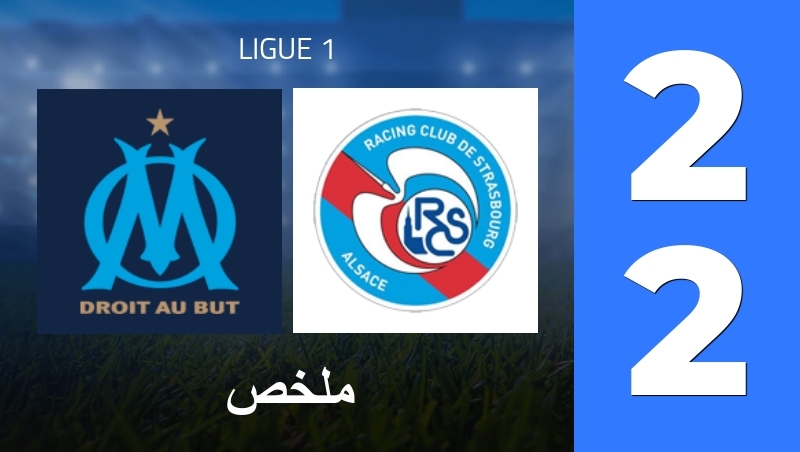 ملخص : Olympique Marseille - Strasbourg Alsace - Ligue 1 25/26