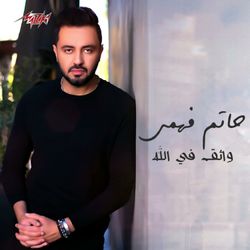 واثق فى الله