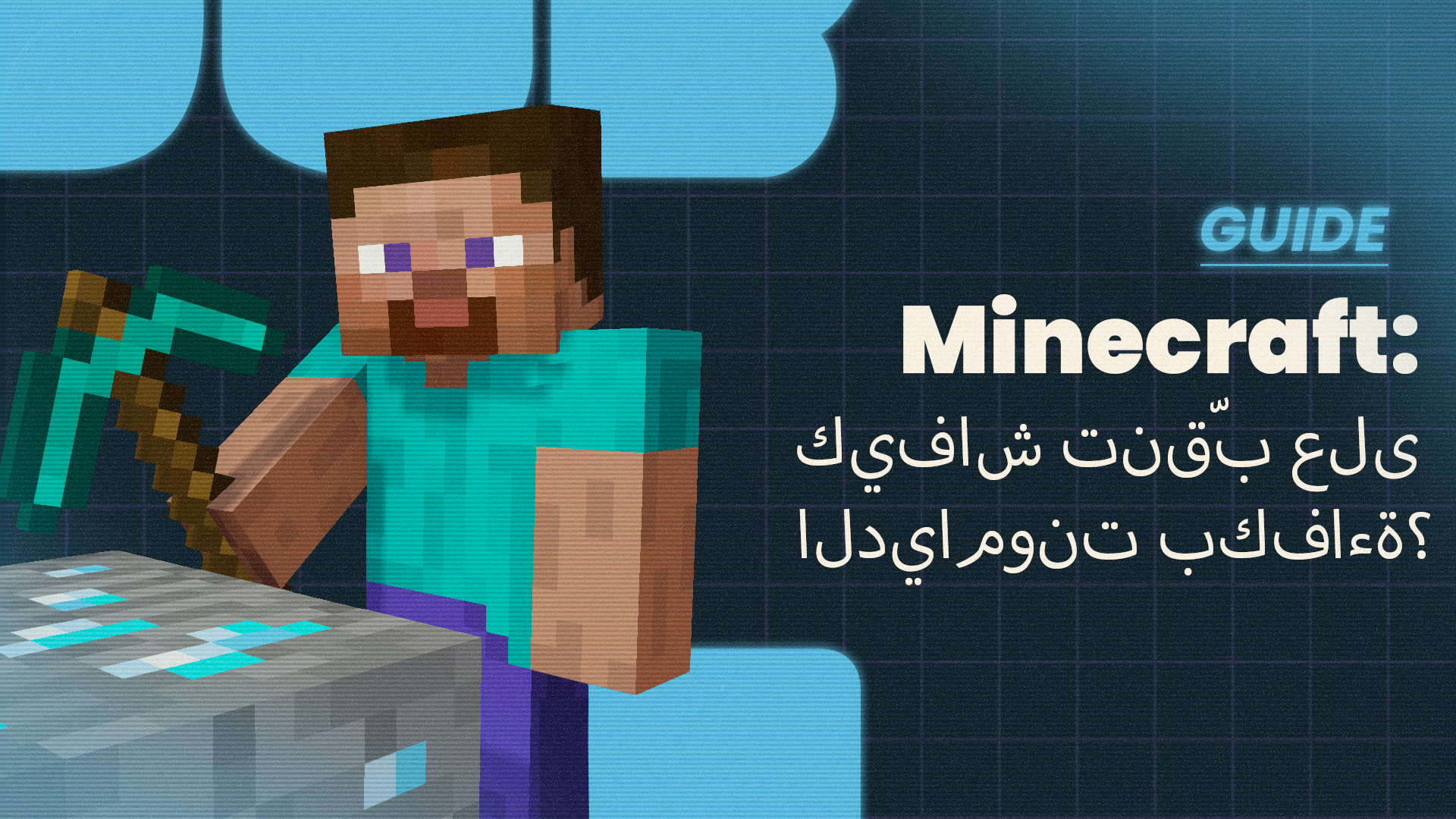 Minecraft - نقّب بشكل أكثر كفاءة وضاعف حصادك من الألماس في Minecraft!