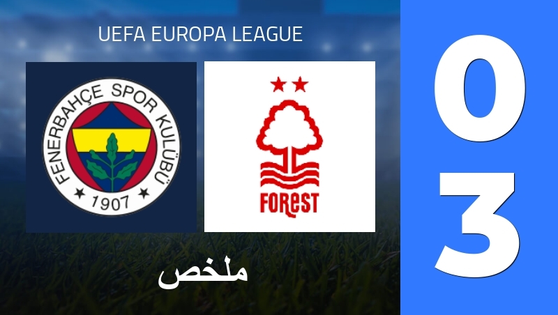 ملخص : Fenerbahce Istanbul - Nottingham Forest - UEFA Europa League 25/26