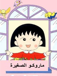 ماروكو الصغيرة 01