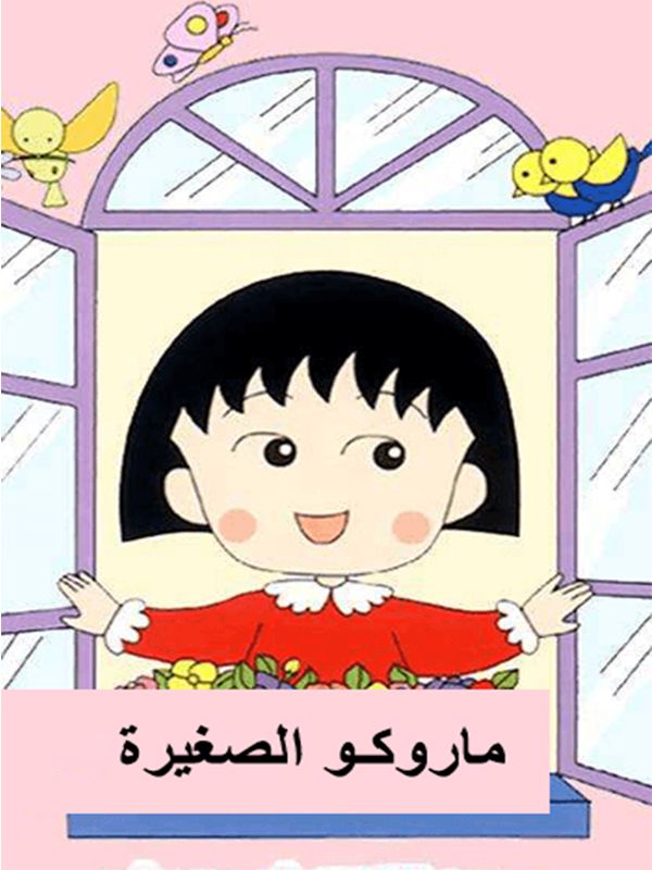 Chibi Maruko-chan Ep 01