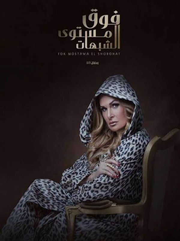 فوق مستوى الشبهات الحلقة 1