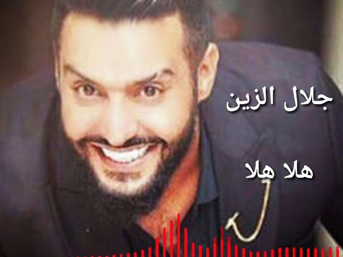 جلال الزين - هلا هلا هلا