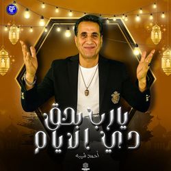 يا رب بحق الايام دى