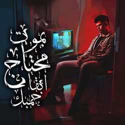 مهرجان بموت محتاج ابقا جمبك