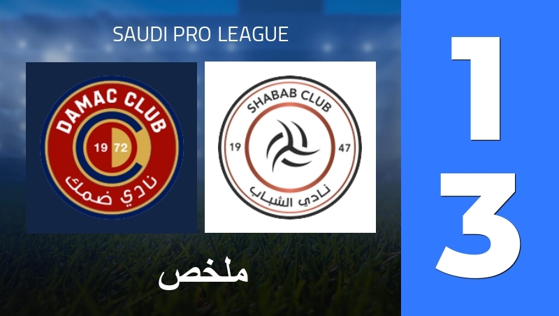ملخص : Damac FC - Al-Shabab FC (SA) - Saudi Pro League 25/26