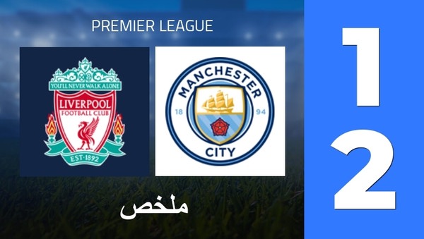 ملخص : Liverpool FC - Manchester City (1 - 2) - النتيجة النهائية