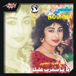 ما تسيبناش