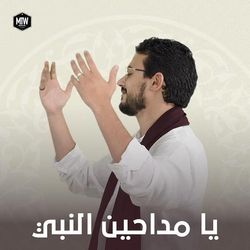 يا مداحين النبى