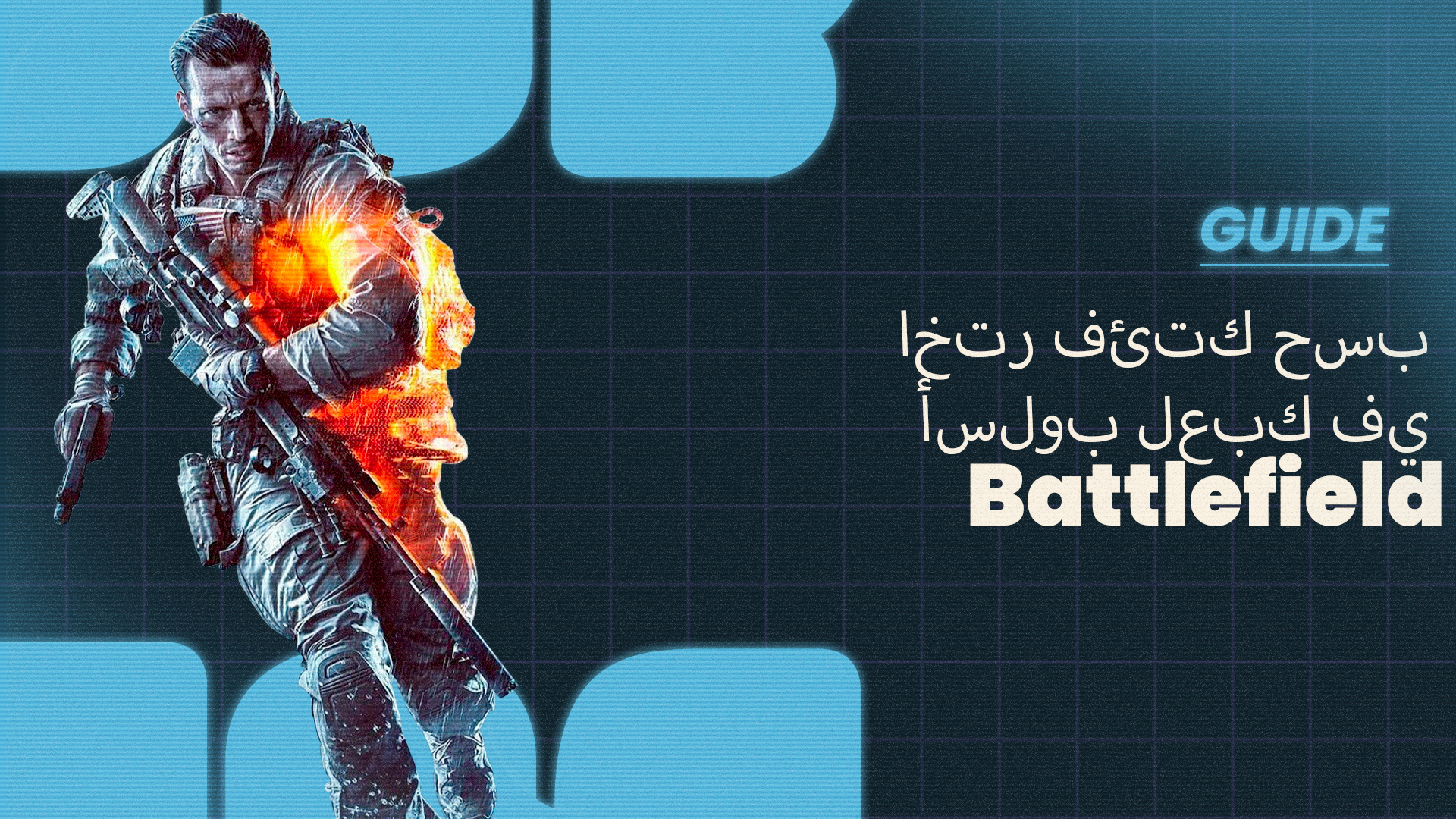 Battlefield - أي فئة يجب أن تختار حسب أسلوب لعبك في Battlefield؟