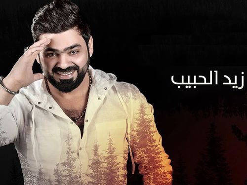 زيد الحبيب - كلمة قبل