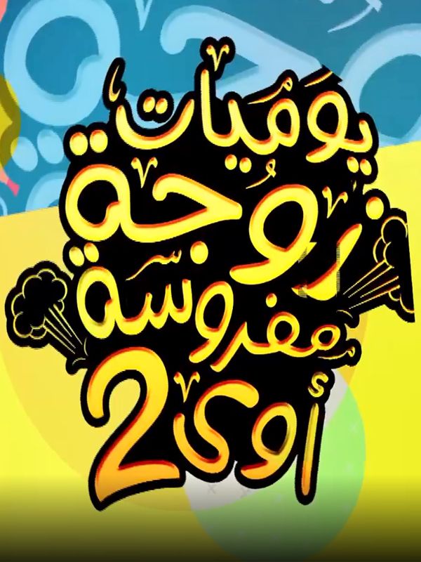 Diaries Of A Very Angry Wife Season 02 EP 01