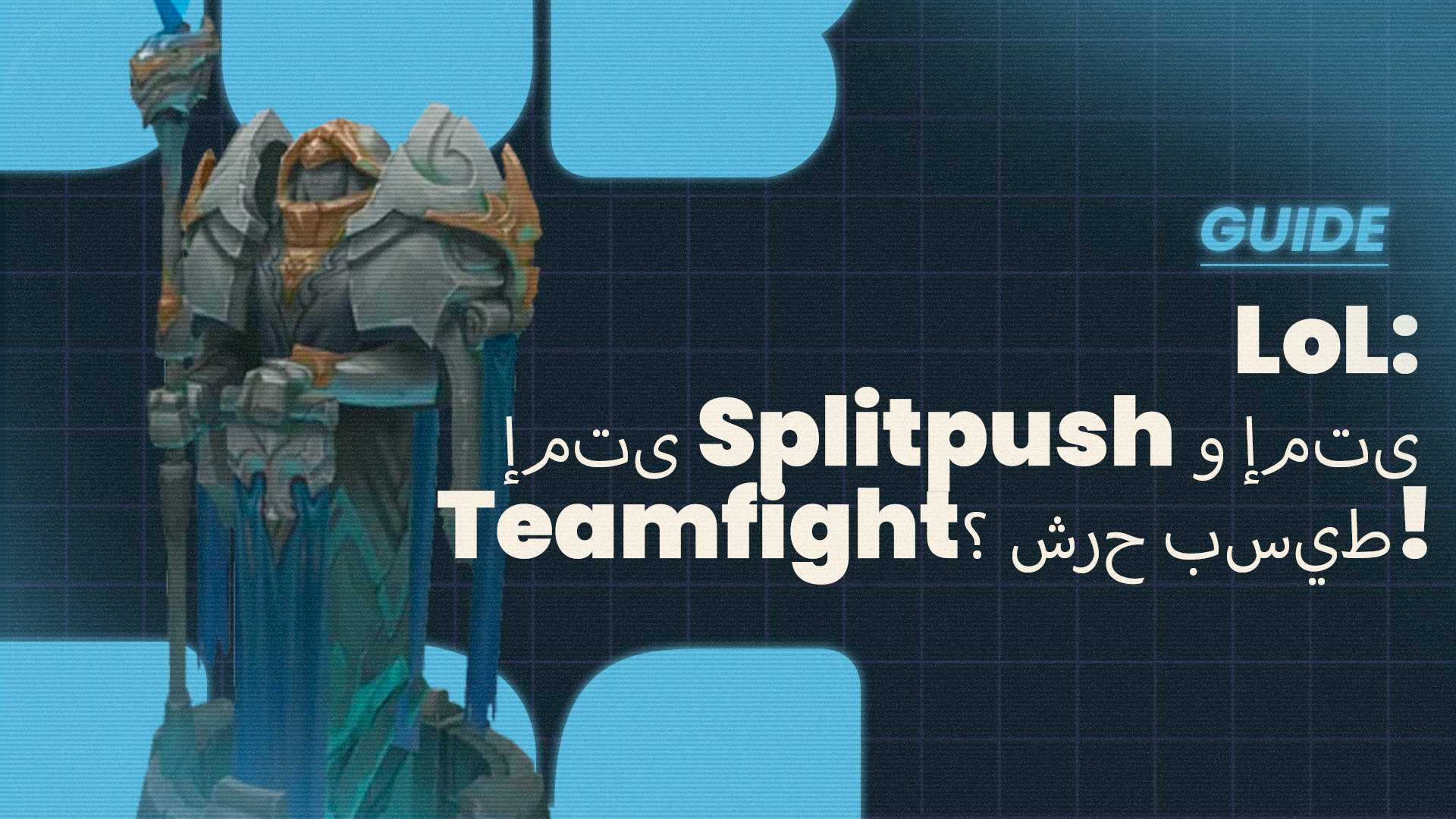 League of Legends - إمتى خاصك teamfight و إمتى splitpush؟ كنشرحوه ليك!
