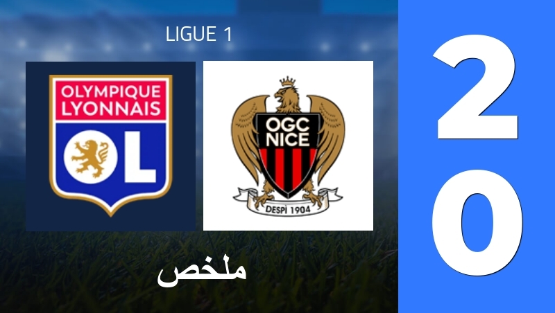 ملخص : Olympique Lyon - OGC Nice - Ligue 1 25/26