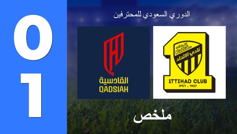 ملخص : القادسية - الاتحاد - الدوري السعودي للمحترفين 26/27