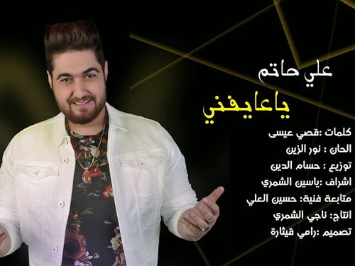 علي حاتم - يا عايفني