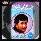 تاجل الميعاد