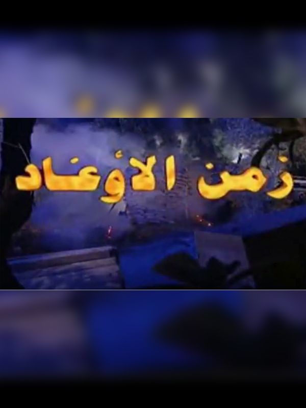 زمن الأوغاد الحلقة 06