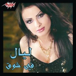 فى شوق
