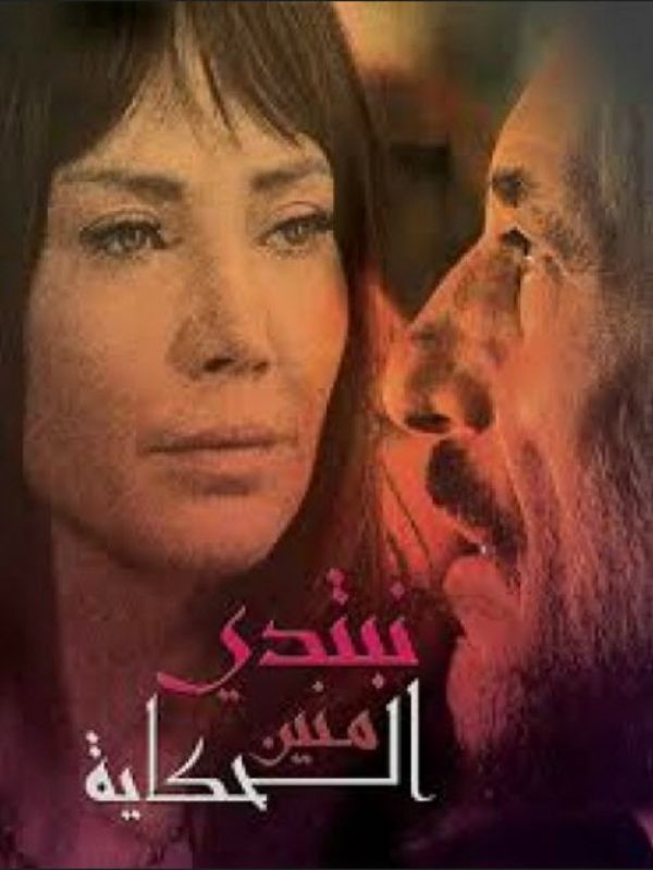 نبتدي منين الحكاية النهاية